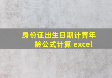 身份证出生日期计算年龄公式计算 excel